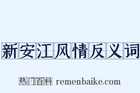 新安江风情反义词是什么意思的图片